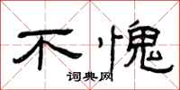 曾庆福不愧隶书怎么写