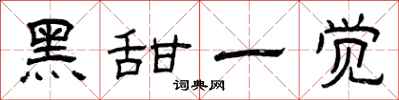 曾庆福黑甜一觉隶书怎么写