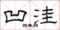曾庆福凹洼隶书怎么写