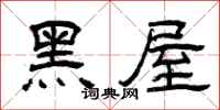 曾庆福黑屋隶书怎么写