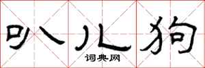 曾庆福叭儿狗隶书怎么写