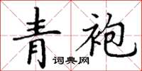 丁谦青袍楷书怎么写