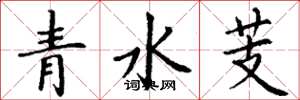 丁谦青水芰楷书怎么写