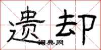 曾庆福遗却隶书怎么写