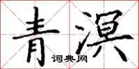 丁谦青溟楷书怎么写