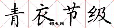 丁谦青衣节级楷书怎么写