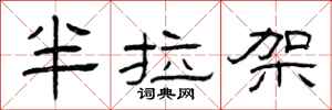 曾庆福半拉架隶书怎么写