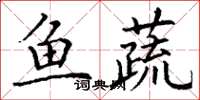 丁谦鱼蔬楷书怎么写