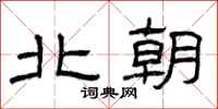 曾庆福北朝隶书怎么写