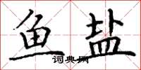 丁谦鱼盐楷书怎么写