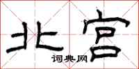 曾庆福北宫隶书怎么写
