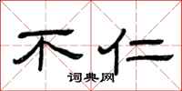 曾庆福不仁隶书怎么写