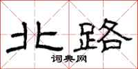 曾庆福北路隶书怎么写