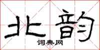 曾庆福北韵隶书怎么写