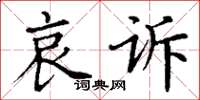 丁谦哀诉楷书怎么写