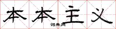 曾庆福本本主义隶书怎么写