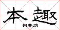 曾庆福本趣隶书怎么写