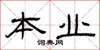 曾庆福本业隶书怎么写