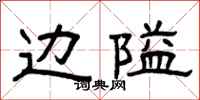 曾庆福边隘隶书怎么写