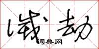 王冬龄灭劫草书怎么写