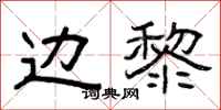 曾庆福边黎隶书怎么写