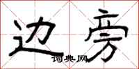 曾庆福边旁隶书怎么写