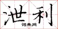 丁谦泄利楷书怎么写