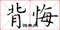 丁谦背悔楷书怎么写