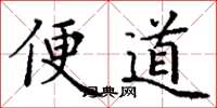 丁谦便道楷书怎么写