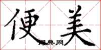 丁谦便美楷书怎么写