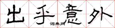 曾庆福出乎意外隶书怎么写