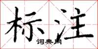 丁谦标注楷书怎么写