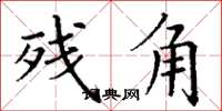 丁谦残角楷书怎么写