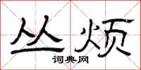 曾庆福丛烦隶书怎么写