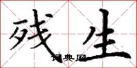 丁谦残生楷书怎么写