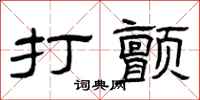 曾庆福打颤隶书怎么写