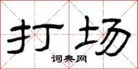 曾庆福打场隶书怎么写