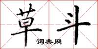 丁谦草斗楷书怎么写