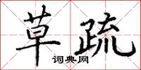 丁谦草疏楷书怎么写