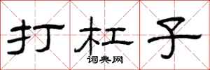 曾庆福打杠子隶书怎么写