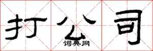 曾庆福打公司隶书怎么写