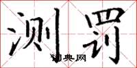 丁谦测罚楷书怎么写