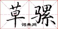 丁谦草骡楷书怎么写