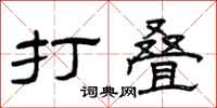 曾庆福打叠隶书怎么写