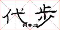 曾庆福代步隶书怎么写