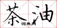 丁谦茶油楷书怎么写