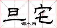 曾庆福旦宅隶书怎么写