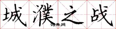 丁谦城濮之战楷书怎么写