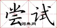 丁谦尝试楷书怎么写