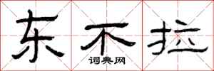 曾庆福东不拉隶书怎么写